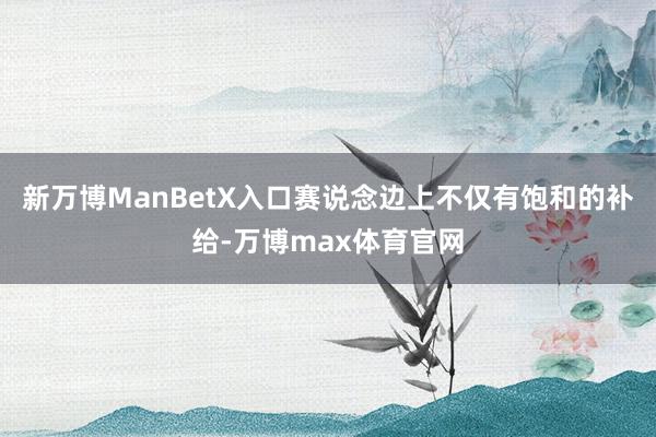 新万博ManBetX入口赛说念边上不仅有饱和的补给-万博max体育官网