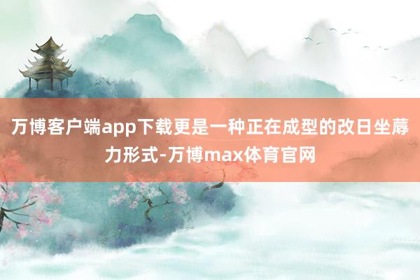 万博客户端app下载更是一种正在成型的改日坐蓐力形式-万博max体育官网
