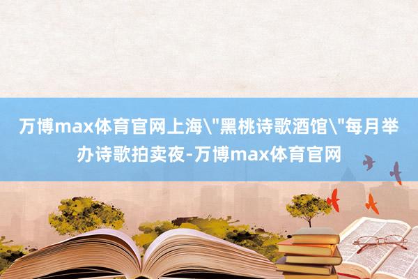 万博max体育官网上海